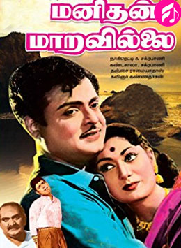 Manithan Maaravillai (Tamil)